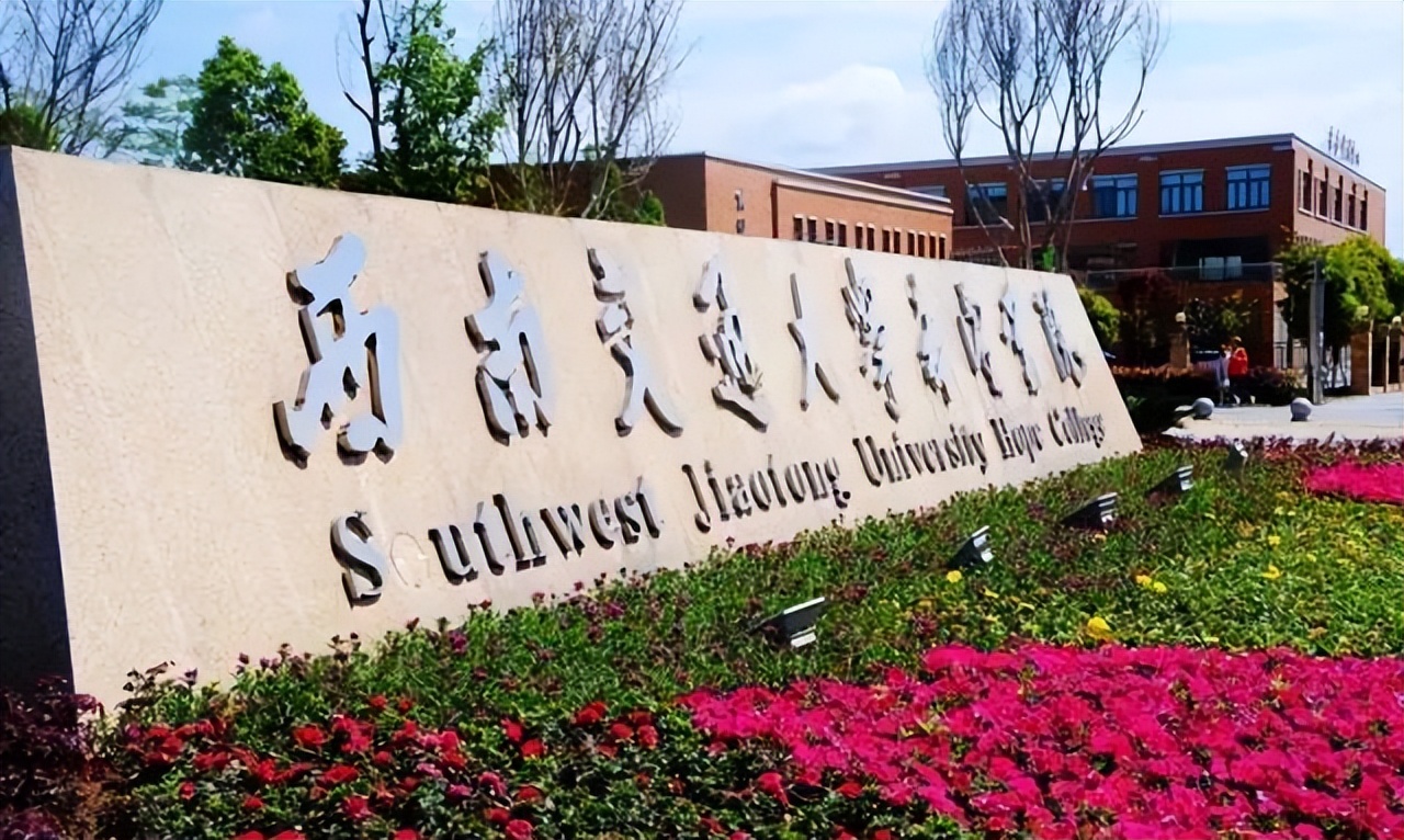 西南交通大学实力到底如何,西南交通大学实力到底有多雄厚