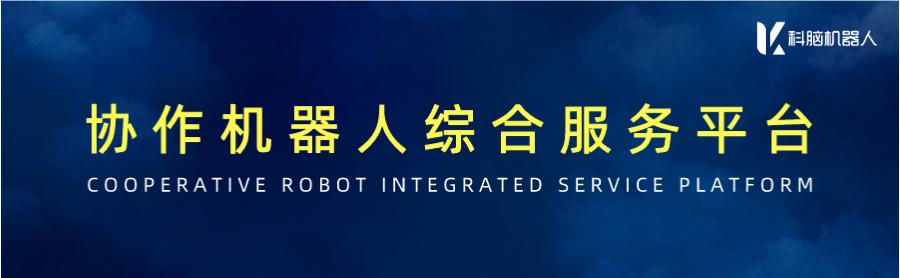 遨博机器人在业内怎么样？国产协作机器人品牌能‘弯道超车’吗？