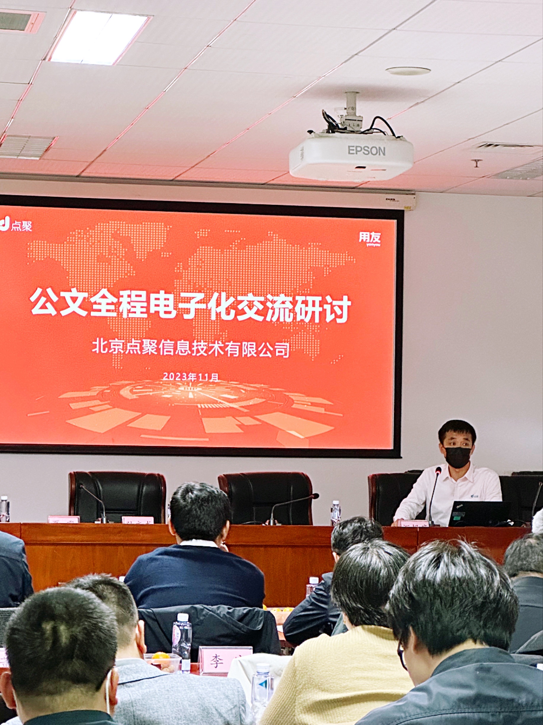 点聚出席公文全程电子化交流研讨会并发表主旨演讲