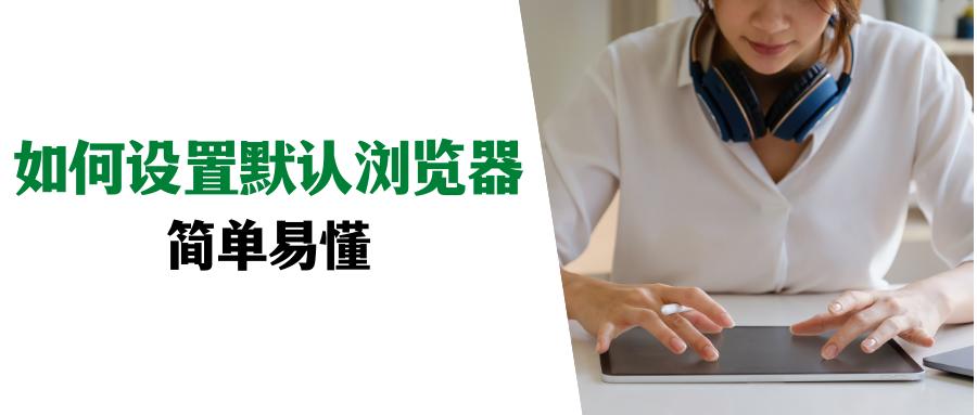 win10怎么设置ie为默认浏览器,怎样设置浏览器默认界面