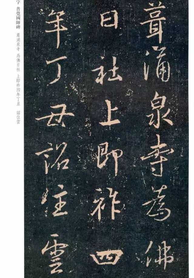 一起刷大图|西泠绝品：王羲之《普觉国师碑铭》，实在太辣眼