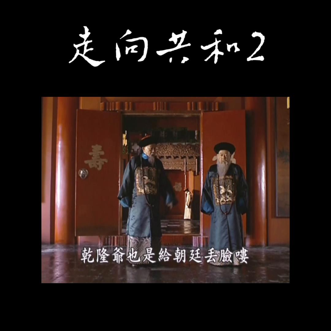 一口气走向共和2解说全集,走向共和大事件