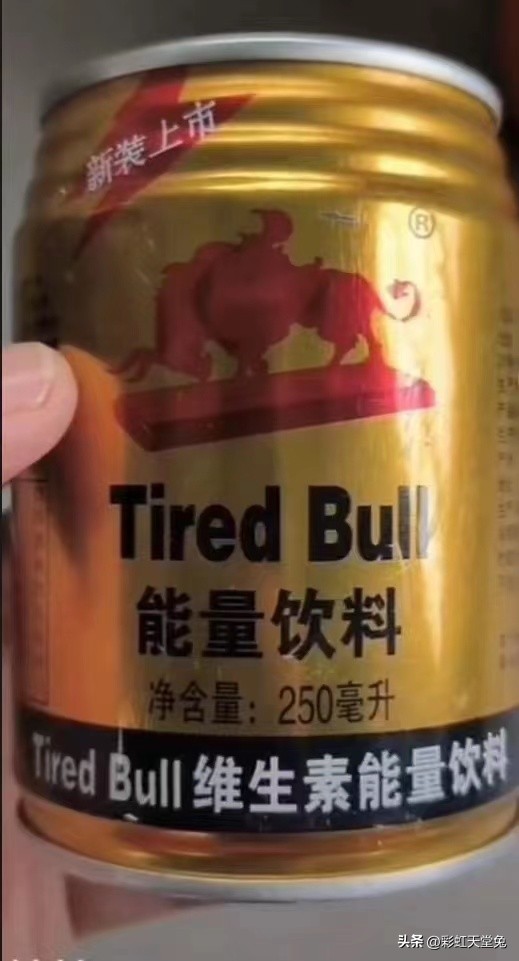 现在高仿红牛不侵权吗,2019年山寨红牛