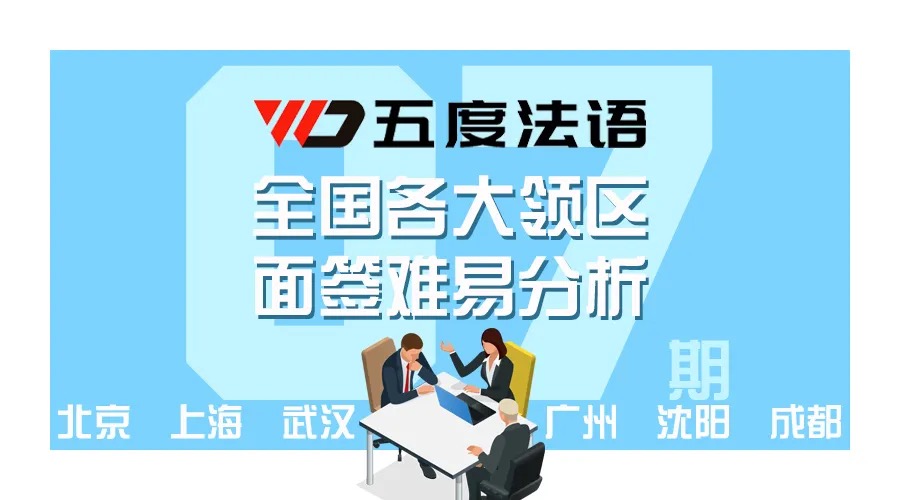 法国留学面签通过率,法国留学出国面签多久出结果