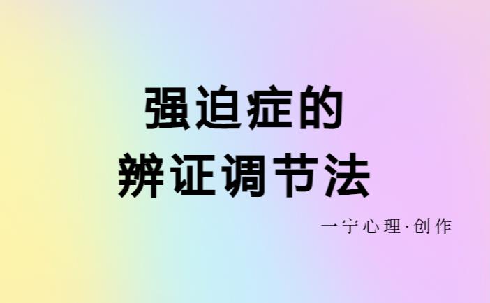 辨证调节与治疗强迫症的必要性