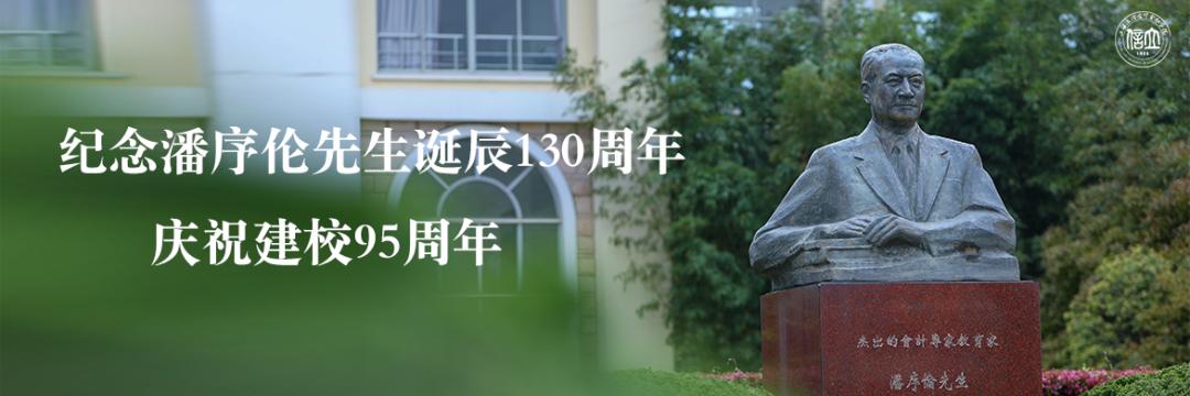 潘序伦诞辰,立信会计创始人潘序伦无锡