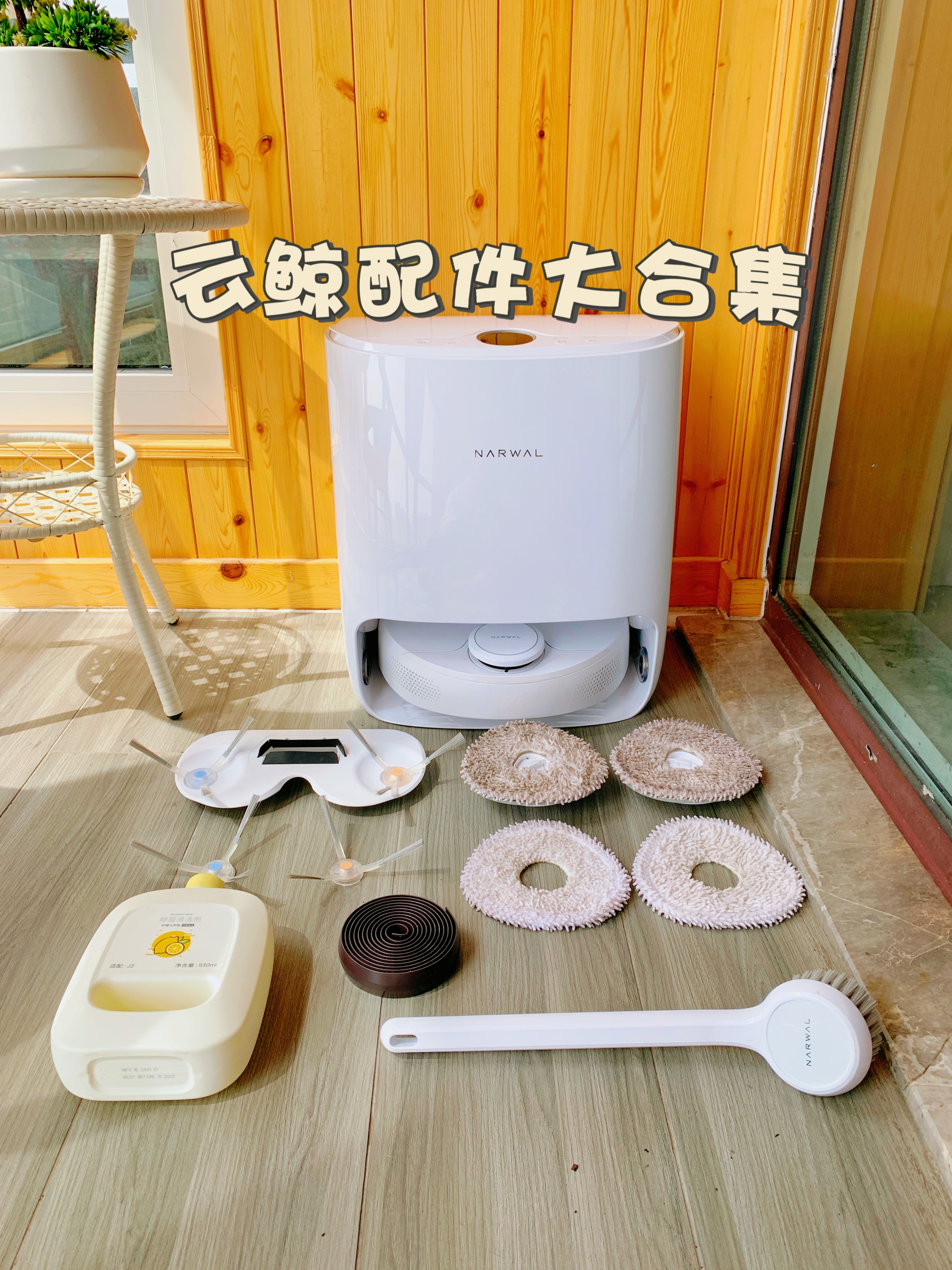 家务克星，自动换水自洗拖布，全智能的云鲸扫拖机器人J2的体验