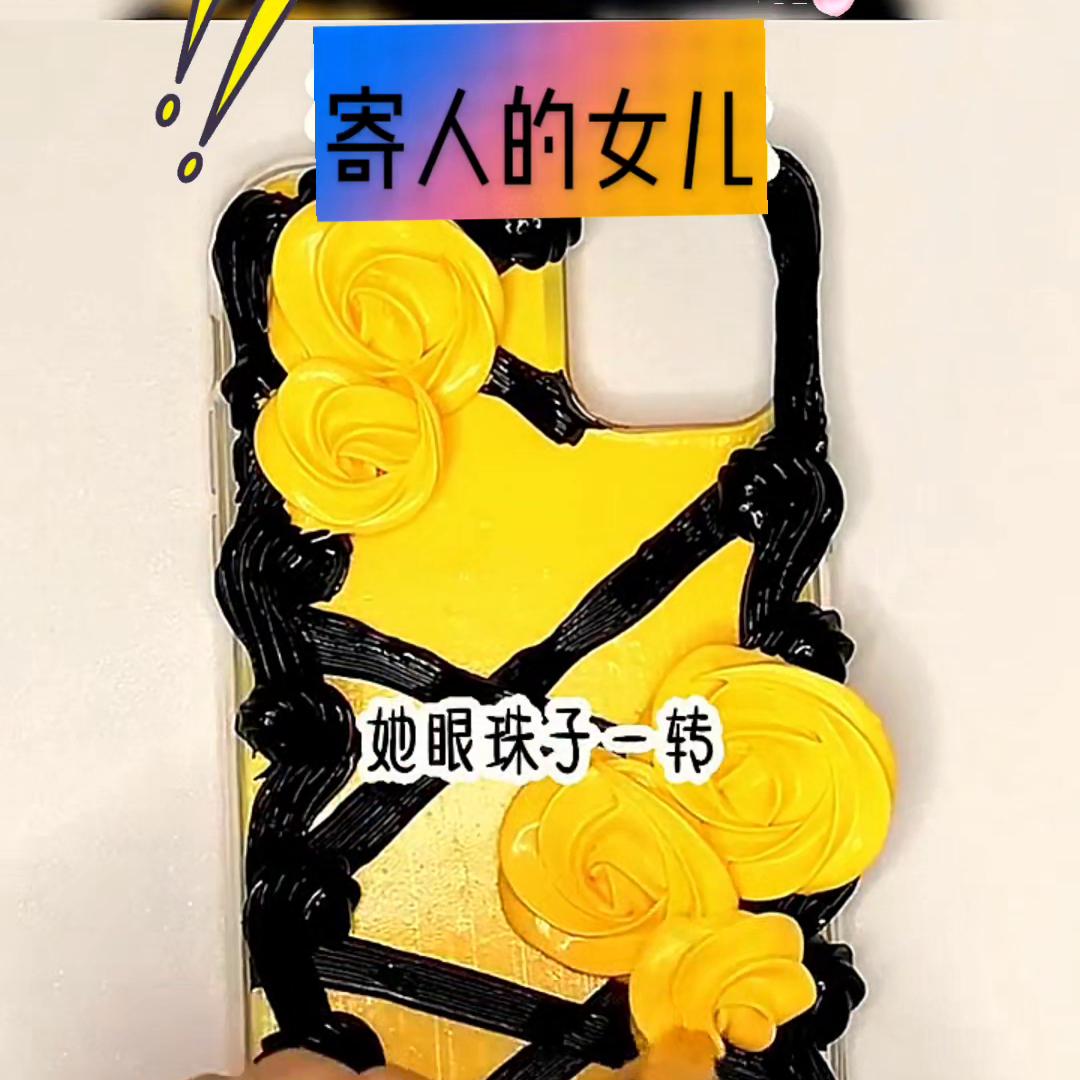 【寄人的女儿】#女生爱看的小说