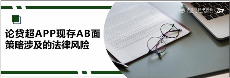 论贷超APP现存AB面策略涉及的法律风险