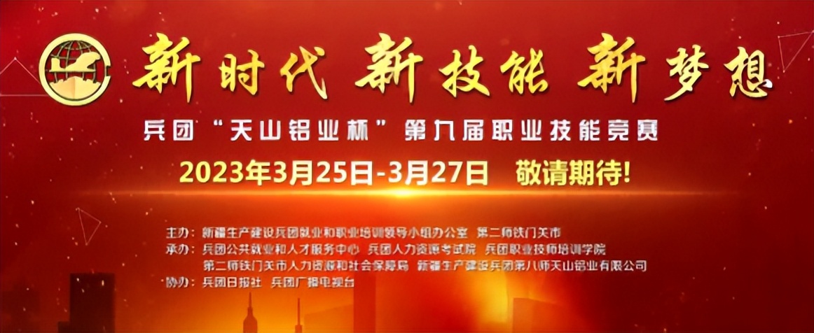 兵团天山铝业杯第九届技能大赛,天山铝业杯第九届职业技能竞赛