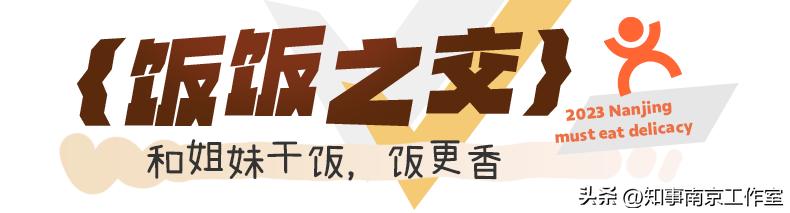 2023「南京必吃榜」，盘它！