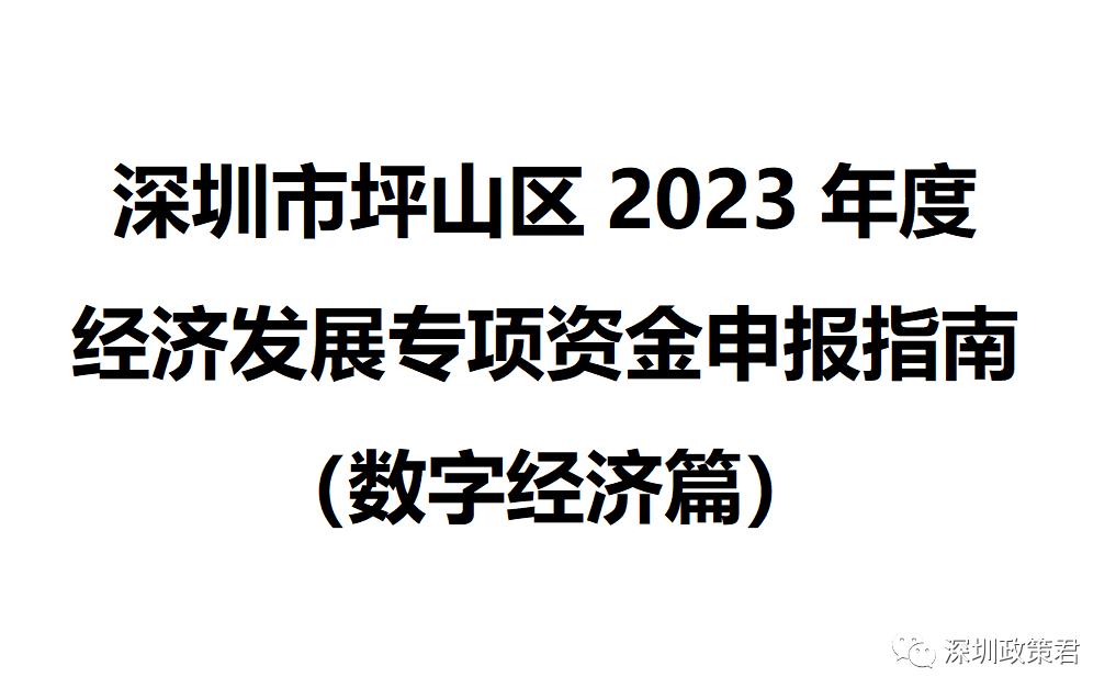 坪山项目立项公示,深圳坪山区企业申请专项资金