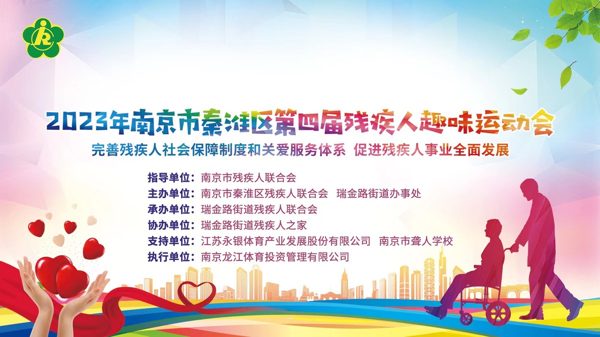 南京盲人趣味运动会,2024年淮安残疾人运动会