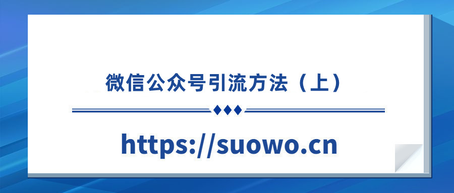 微信公众号怎么精确引流,微信公众号引流100个小技巧