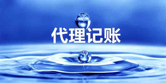 会计代理记账注意事项有哪一些,会计代理记账主要做什么