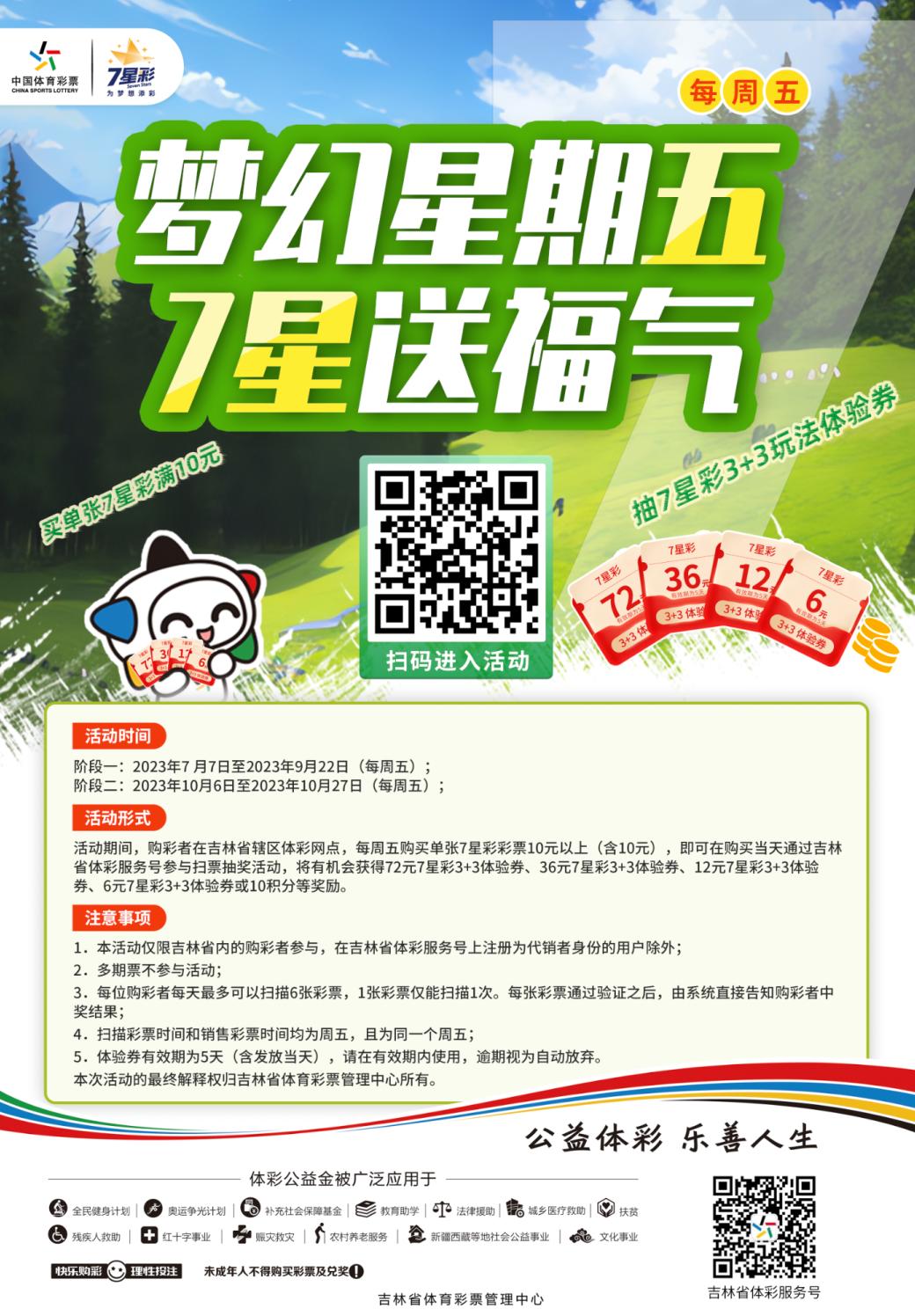 【7星彩】“梦幻星期五7星送福气”活动今日正式开始！