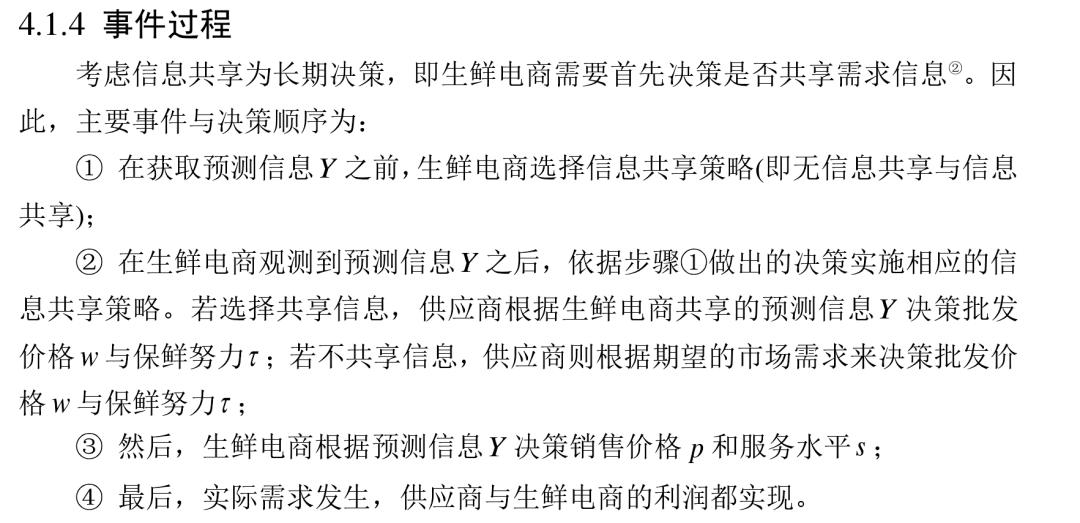 宏记论文:保鲜努力与增值服务的生鲜电商供应链的协调与信息共享