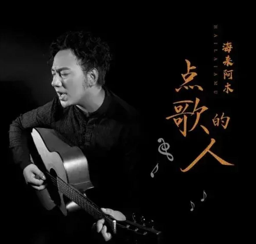 海来阿木怎么成名,海来阿木是怎么成为情歌之王的