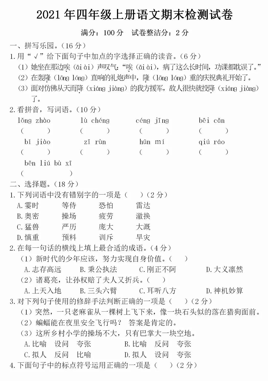 四年级语文上册期末测试卷答案,2021-2022四年级上册语文期末答案