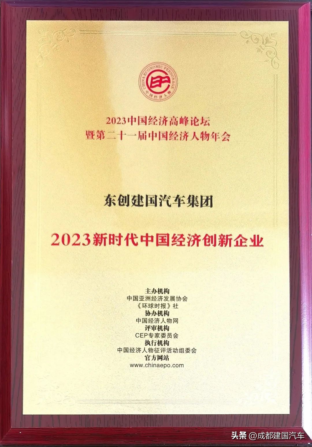 东创建国汽车集团荣获“2023新时代中国经济创新企业”奖