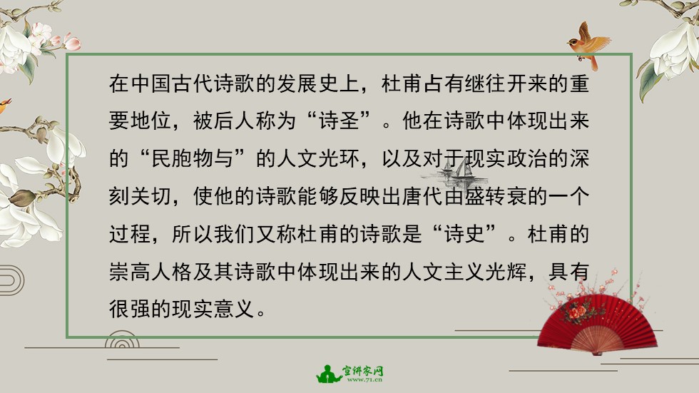 宣讲家课件：诗圣杜甫与诗史精神