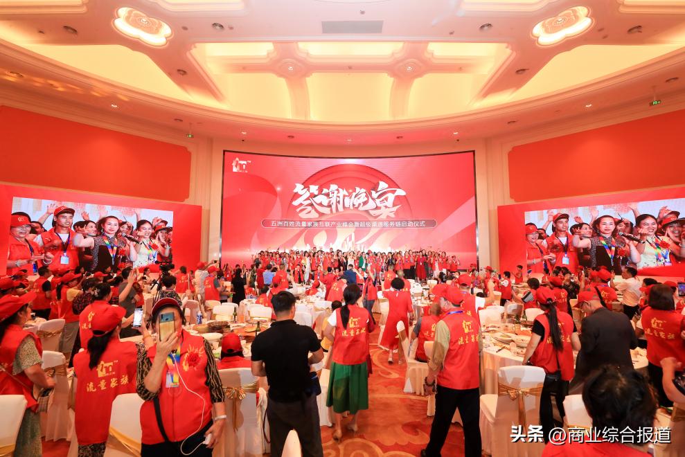 五洲百姓流量家族互联产业峰会暨超级渠道服务链正式启动