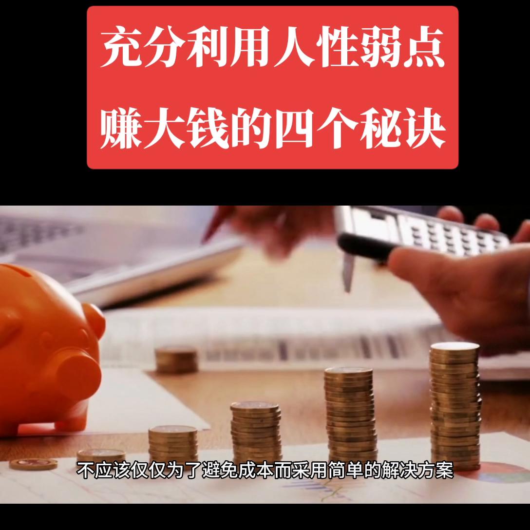 通人性者通财富，人性的弱点就是财富的源泉。#抖音热点宝