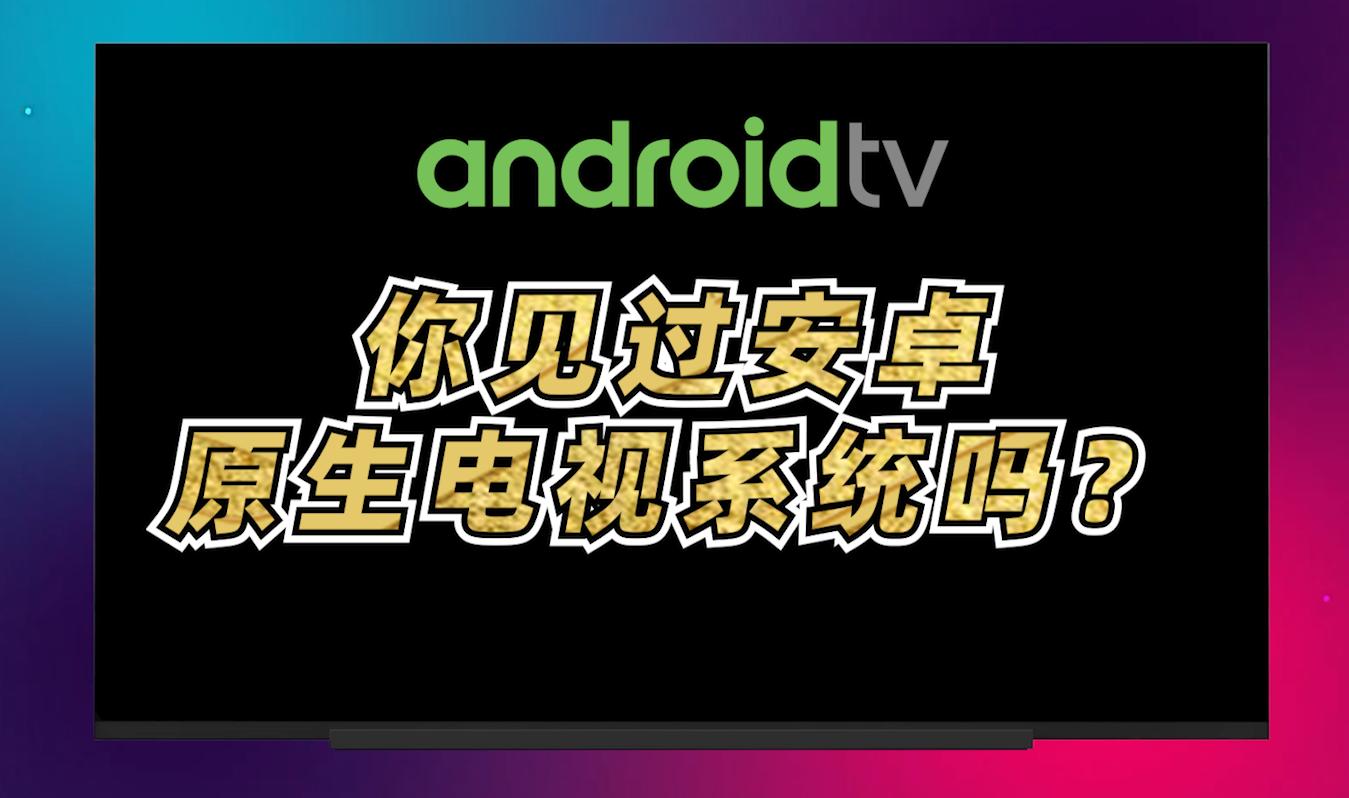 安卓tv系统最新版本,原生androidtv