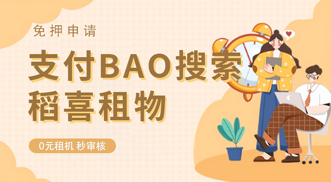 支付宝租手机平台有哪些,支付宝免押租手机平台