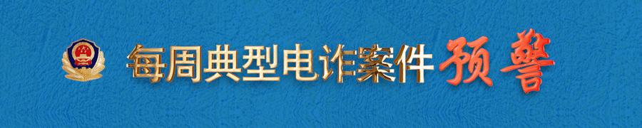 电诈预警在什么平台 (电诈预警劝防机制)
