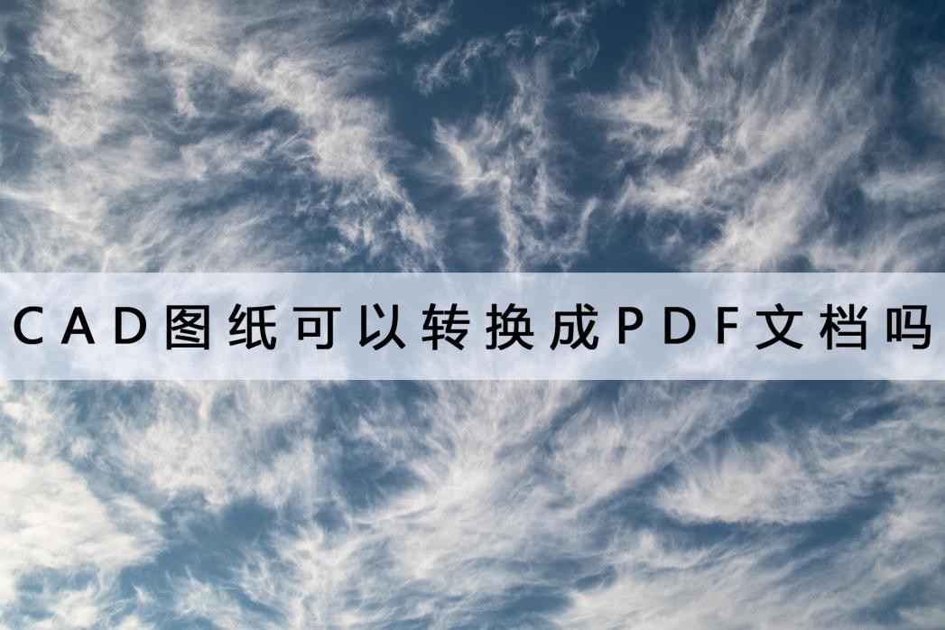 cad怎么把多张图纸转换成pdf,pdf图纸怎么转换成2016cad
