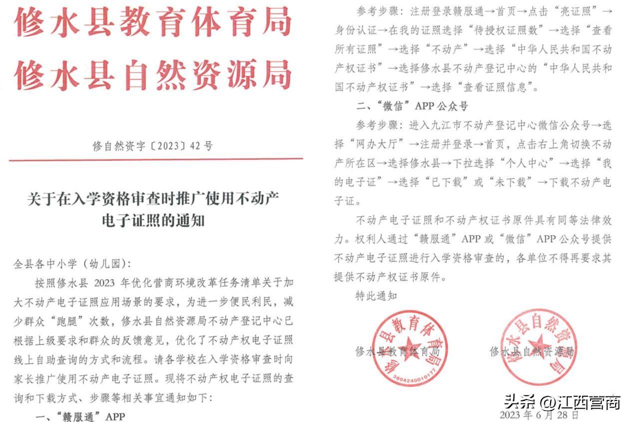 7月1日起修水县全面推广使用不动产电子证照入学资格审查一键办