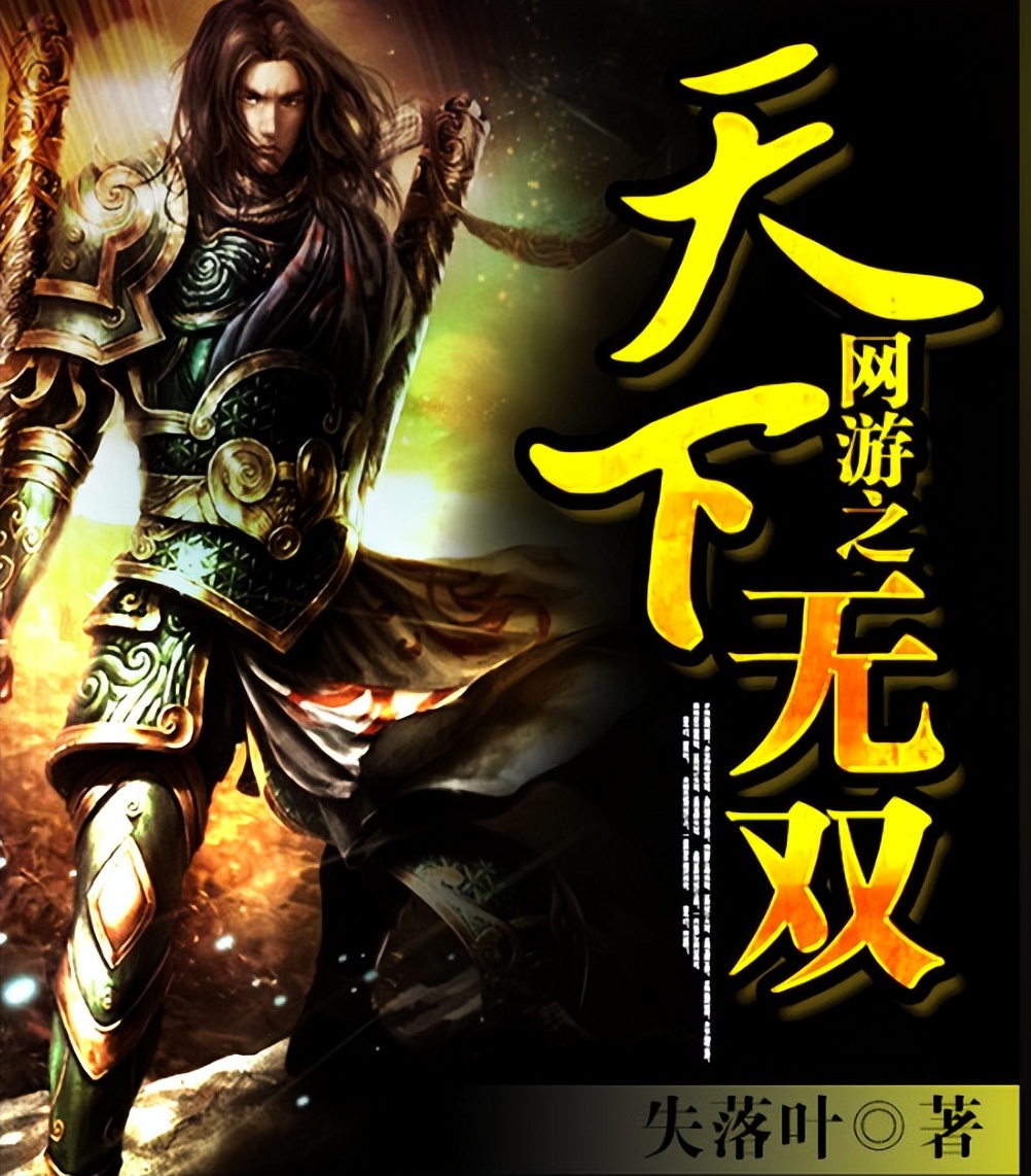 十年最好的50部网游小说,为书荒推荐四本精彩的网游小说