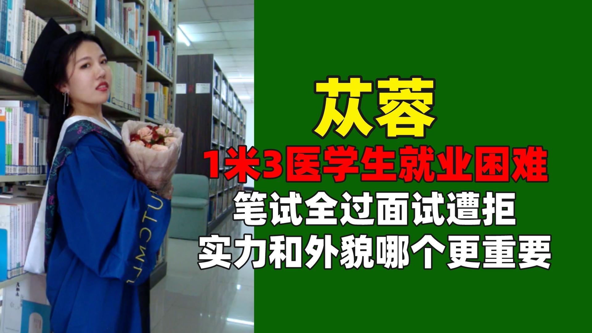 医学生身高1米3应聘多次受挫,1米3医学生求职成功
