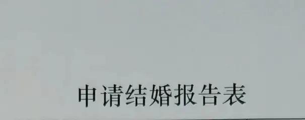 关于军婚函调体检等流程