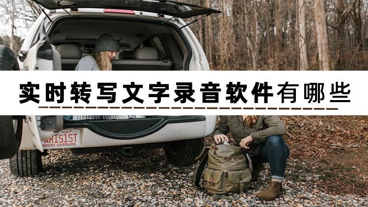 录音转文字高手软件怎么样,实时录音转文字