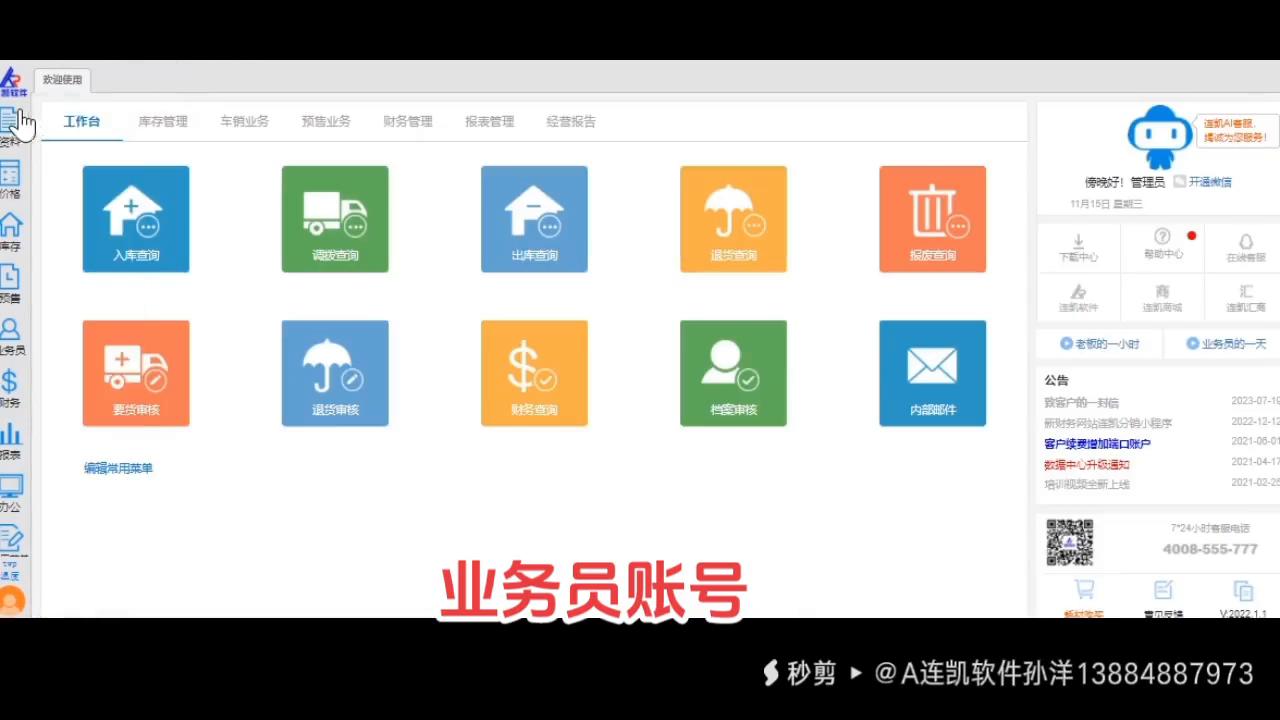 A连凯软件：如何进行添加心仪的业务员账号？