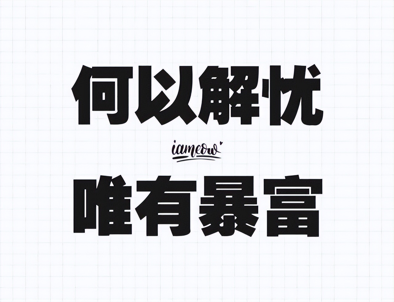 唯有一夜暴富才是出路,一夜暴富的素质和修养