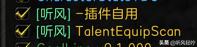 「听风」WOW远程查看天赋插件不能用了？