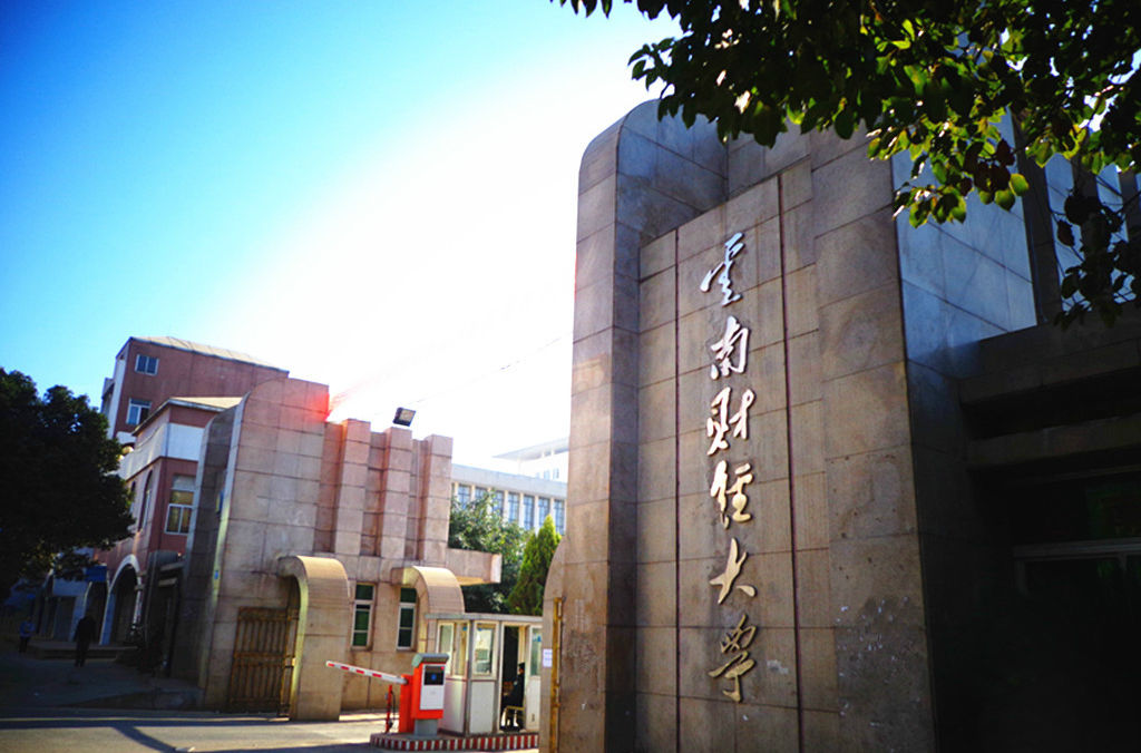 云南财经大学：看上去不像有实力的高校，实际情况却超出你的想象