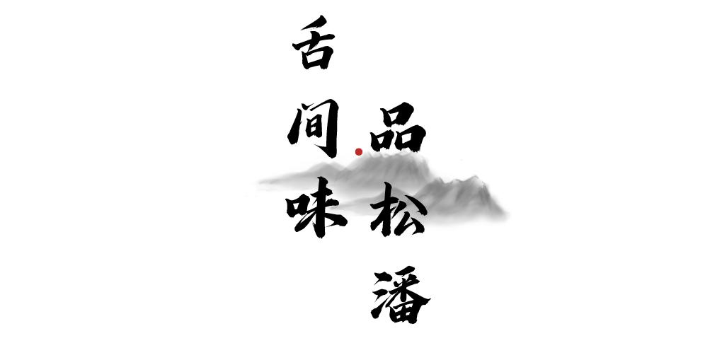 世间景，皆松潘！