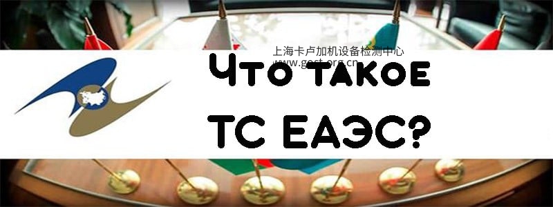 俄罗斯海关联盟eac,俄罗斯外贸eac认证