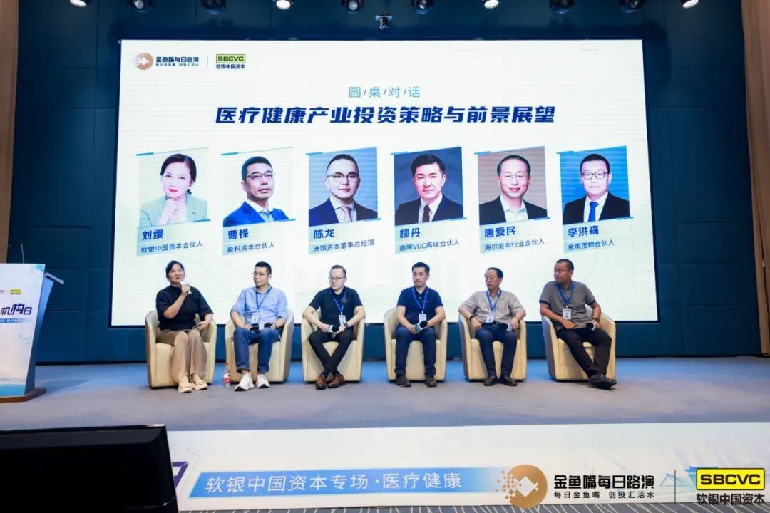 金鱼嘴机构日软银中国资本·医疗健康专场活动圆满落幕