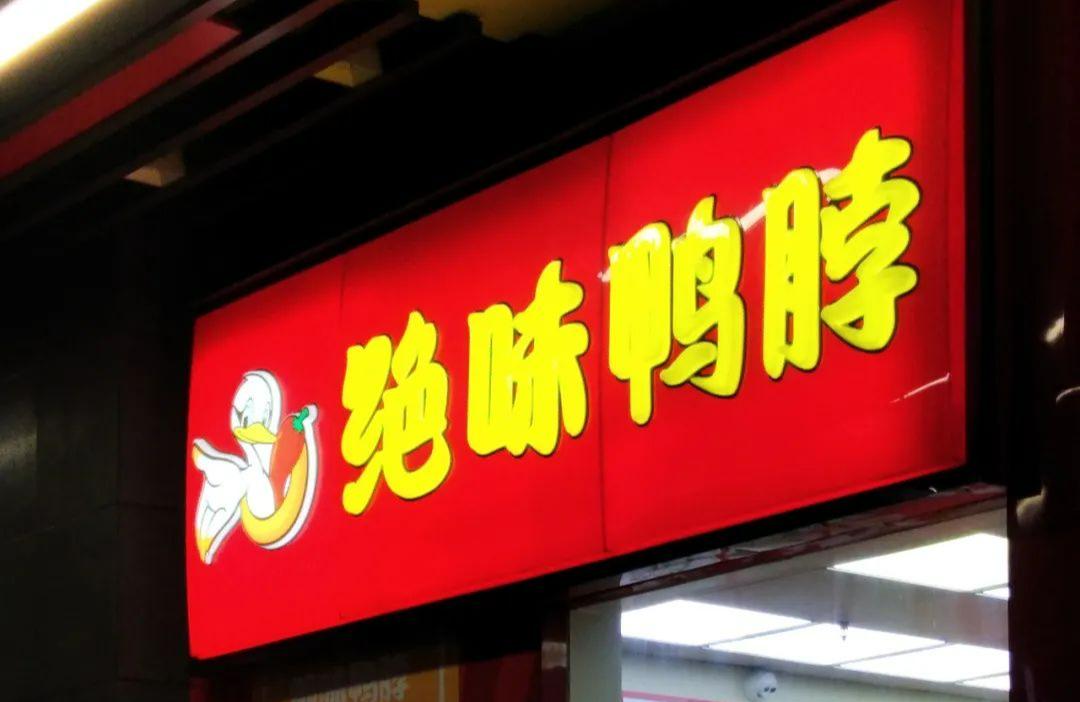 周黑鸭如何从武汉走向全国的,周黑鸭和武汉黑鸭有什么区别