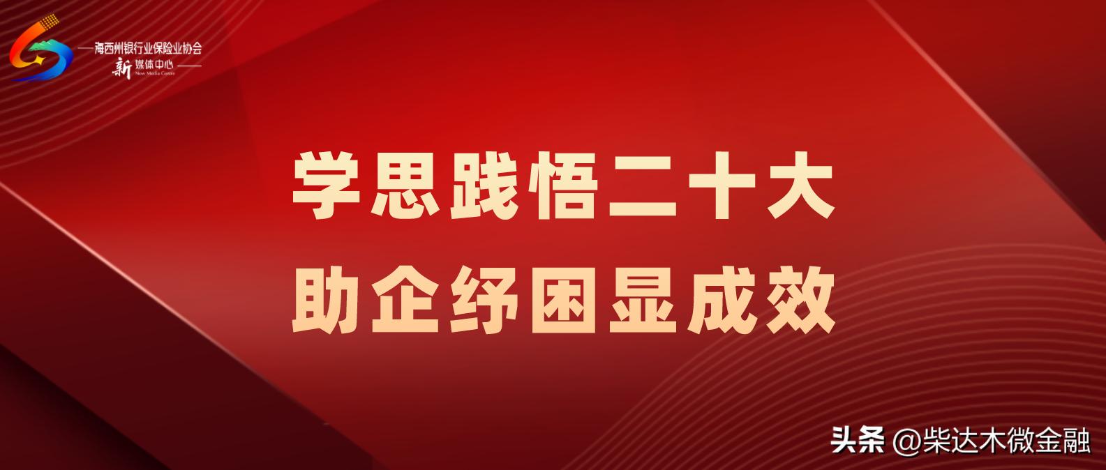 【学思践悟二十大助企纾困显成效】⑫——中国人寿格尔木支公司
