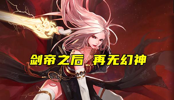 dnf新版本强势角色排名,dnf1.11活动推荐职业平民幻神