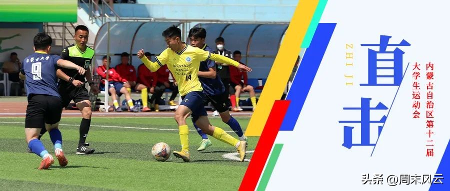 大运会大学组足球比赛,全国大运会足球比赛赛程