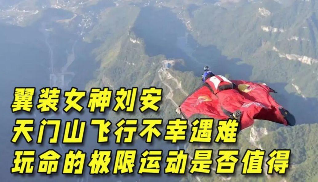 翼装女孩天门山坠亡事件,翼装女孩天门山死亡事件