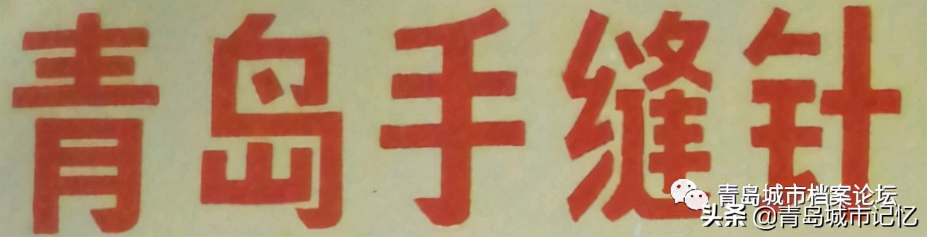 老青岛十大品牌,这些老品牌是老青岛抹不掉的记忆