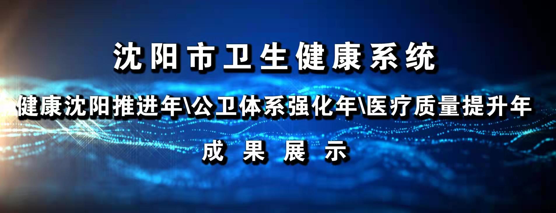 沈阳医学院附属第二医院：推进健康沈阳强化公卫体系提升医疗质量助力医院驶入高质量发展“快车道”